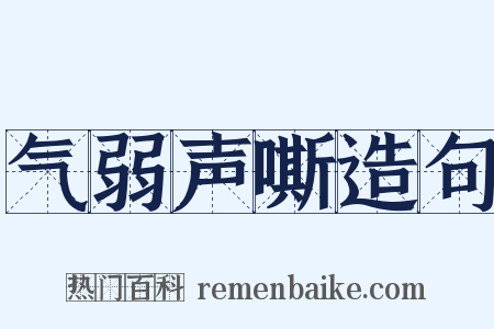 气弱声嘶造句是什么意思的图片